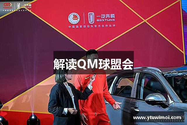 QM球盟会·(中国)-官方网站